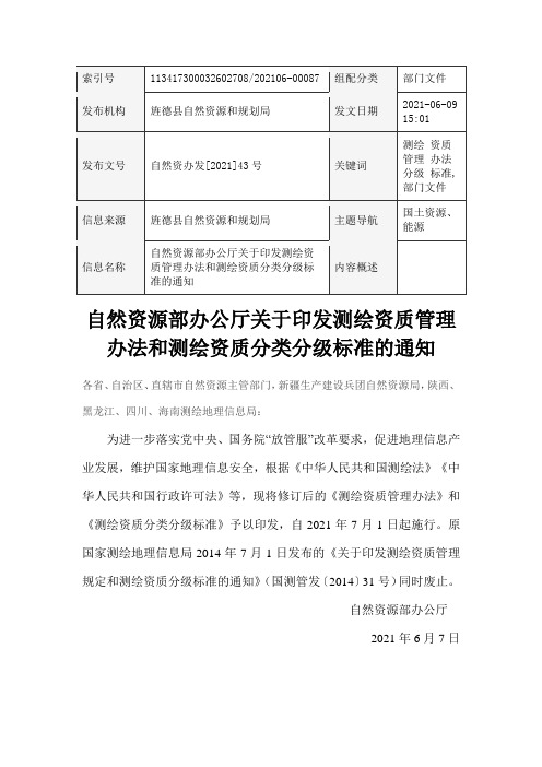 测绘资质管理办法和测绘资质分类分级标准-2021年最新版