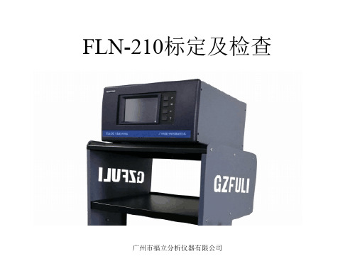 FLN-210标定及检查培训教材V1.0(2)