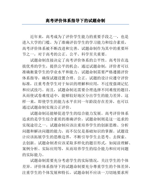 高考评价体系指导下的试题命制