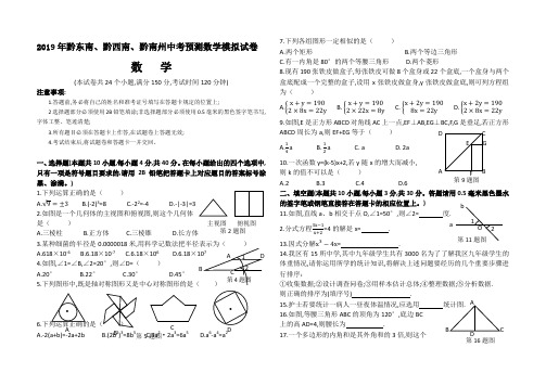 2019年黔东南、黔西南、黔南州中考预测数学模拟试卷