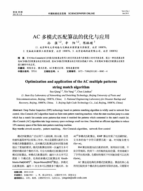 AC多模式匹配算法的优化与应用