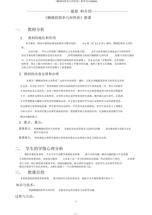 《椭圆的简单几何性质》教学设计精编版