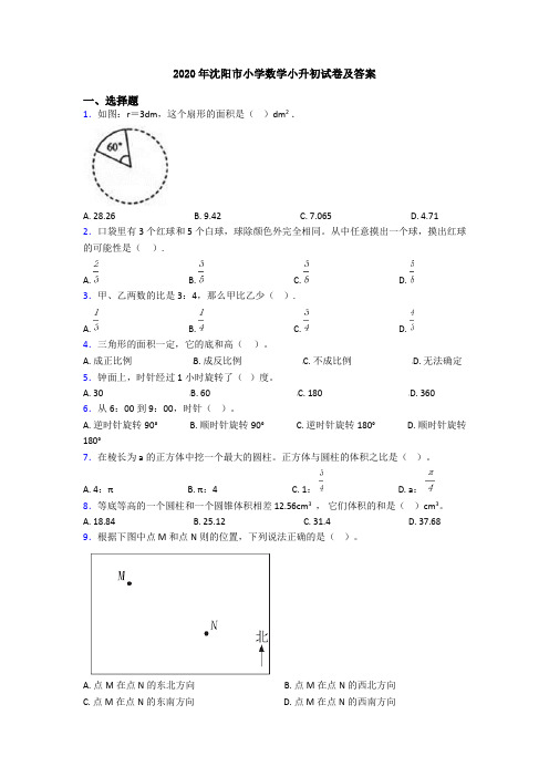 2020年沈阳市小学数学小升初试卷及答案