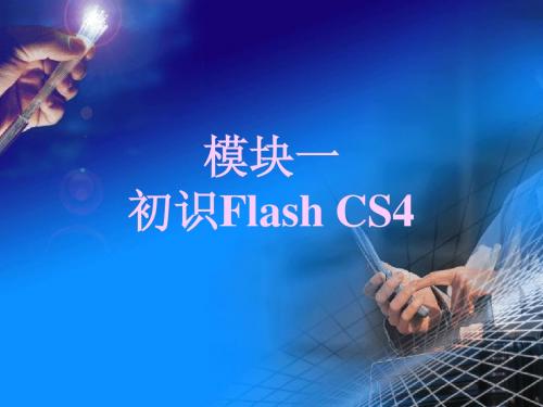 初识Flash Cs4