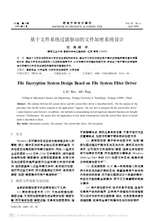 基于文件系统过滤驱动的文件加密系统设计