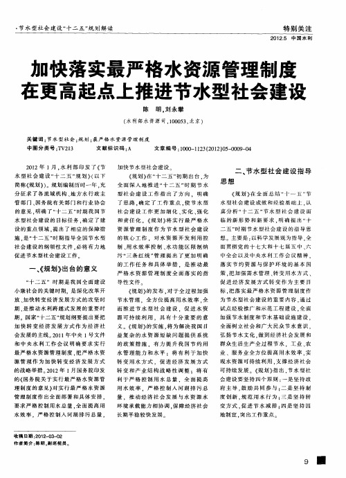 加快落实最严格水资源管理制度在更高起点上推进节水型社会建设