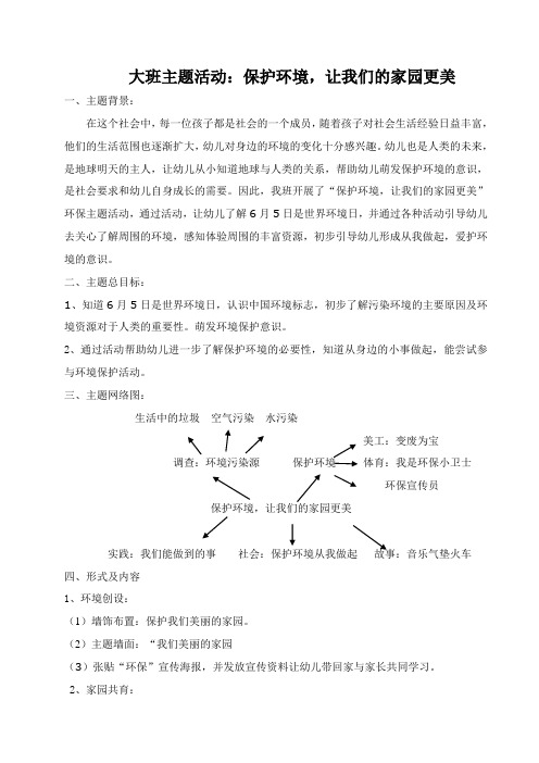 大班主题活动：保护环境,让我们的家园更美