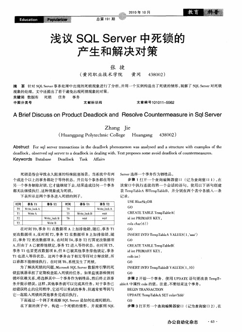浅议SQL Server中死锁的产生和解决对策