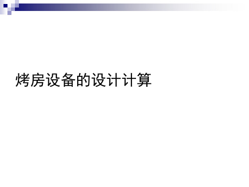 烤房设计