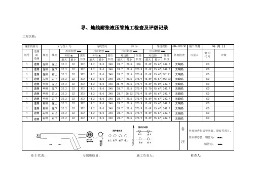 液压管施工检查及评级记录表