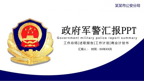 商务风政府军警公安警察汇报总结PPT模板
