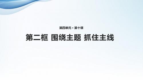 高中思想政治必修1教学课件《围绕主题 抓住主线》(人教)