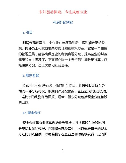 利润分配预案