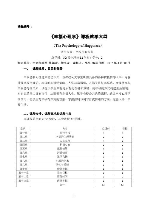 幸福心理学大纲