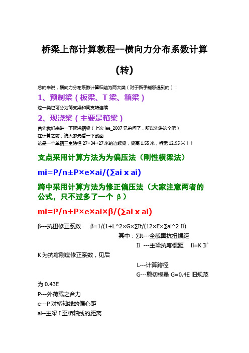 桥梁上部计算教程--横向力分布系数计算