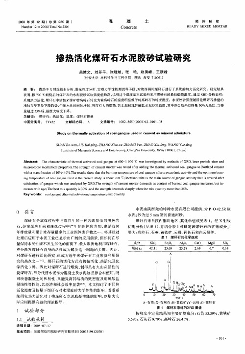 掺热活化煤矸石水泥胶砂试验研究
