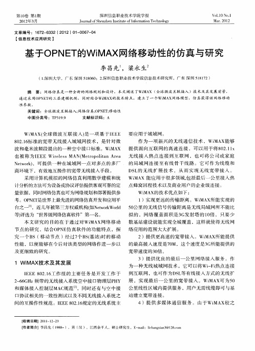 基于OPNET的WiMAX网络移动性的仿真与研究