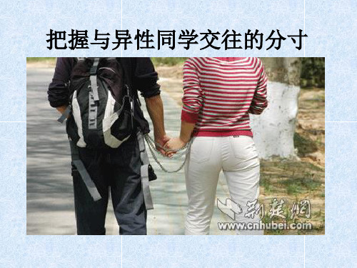 把握与异性交往的分寸