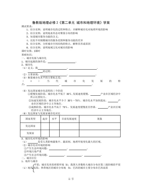 鲁教版地理必修2《第二单元 城市和地理环境》学案