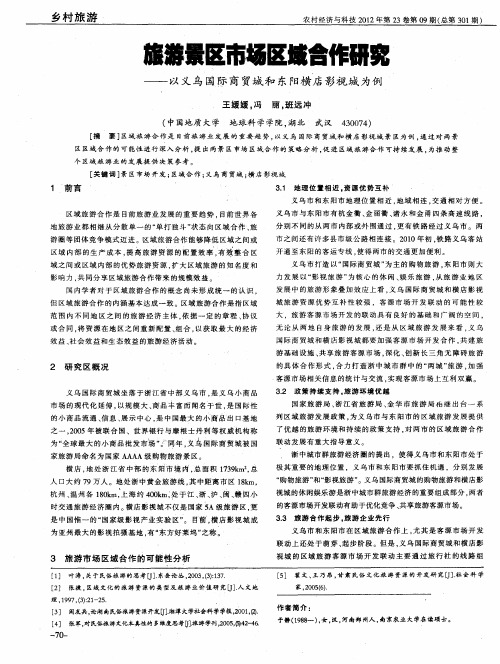 旅游景区市场区域合作研究——以义乌国际商贸城和东阳横店影视城为例