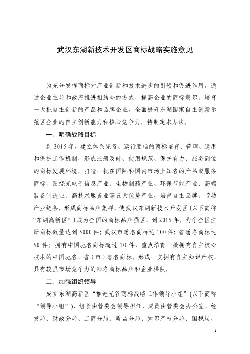 武汉东湖新技术开发区商标战略实施意见