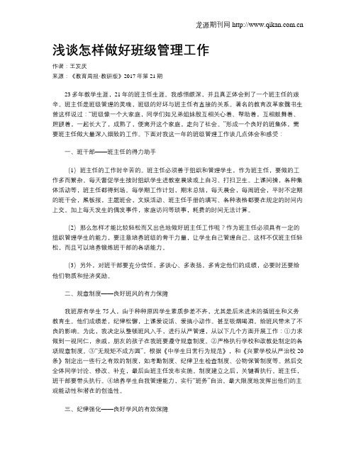 浅谈怎样做好班级管理工作