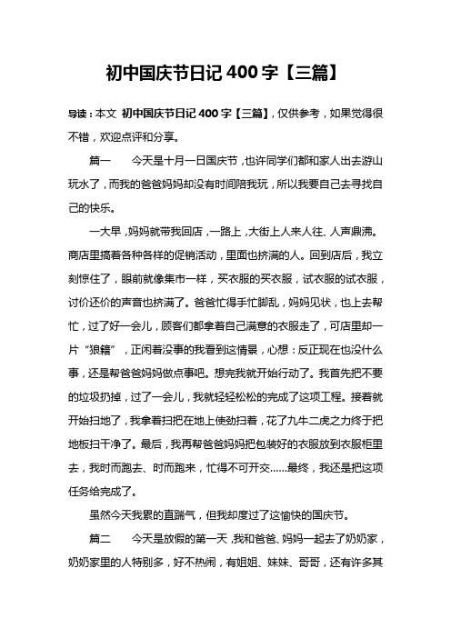 初中国庆节日记400字【三篇】