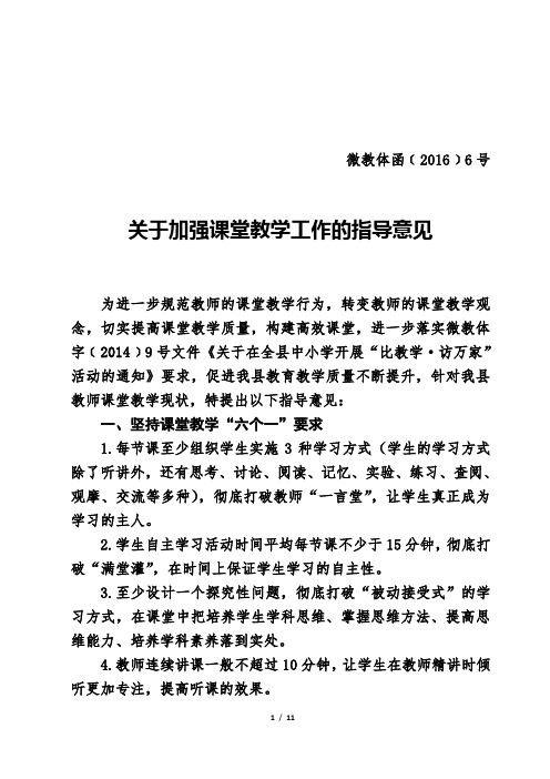 微教体函[2016] 6号关于加强课堂教学工作的指导意见2016.3.2