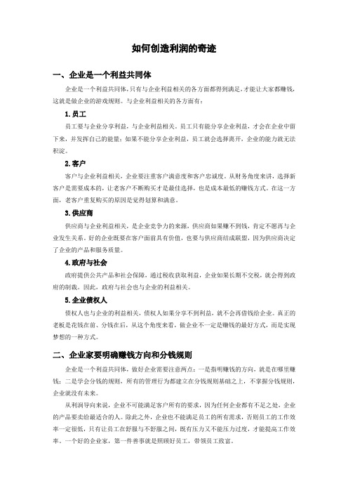 如何创造利润的奇迹