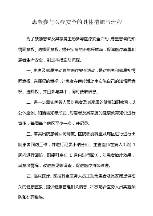 患者参与医疗安全的具体措施与流程