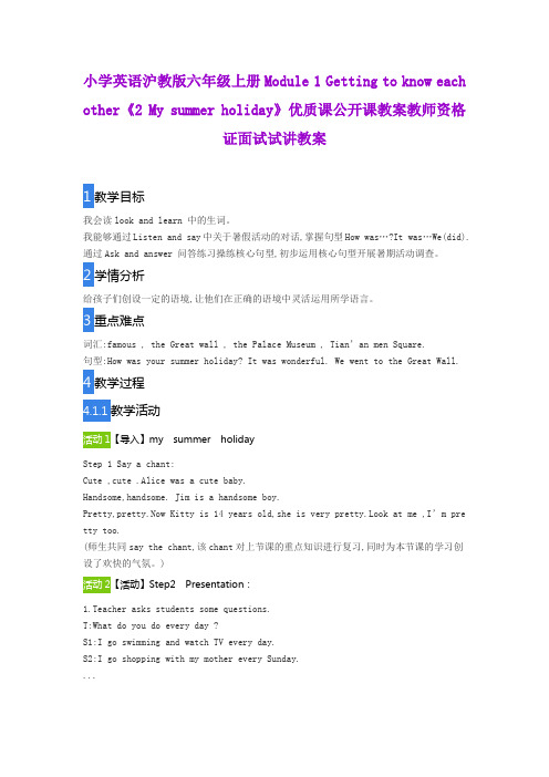 小学英语沪教版六年级上册Module1 Getting to know each other《2My summer holiday》教师资格证面试讲教案