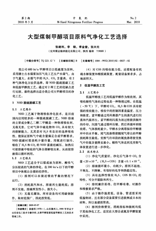 大型煤制甲醇项目原料气净化工艺选择