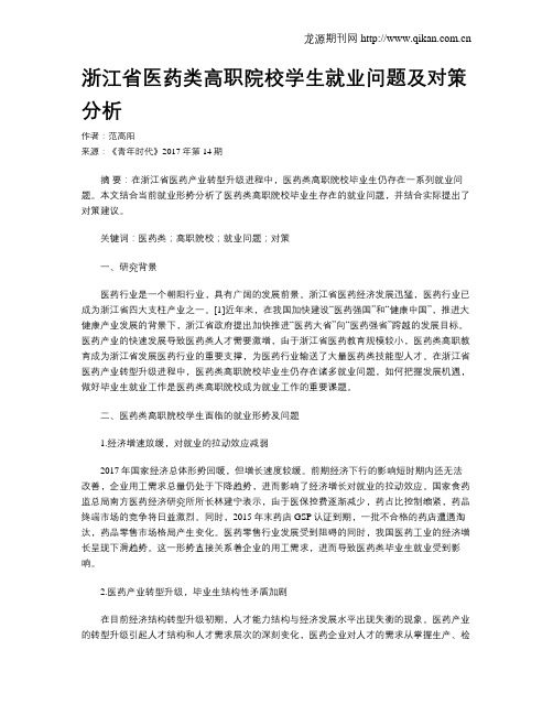 浙江省医药类高职院校学生就业问题及对策分析