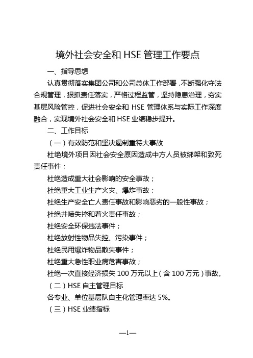 2016年境外社会安全和HSE管理工作要点