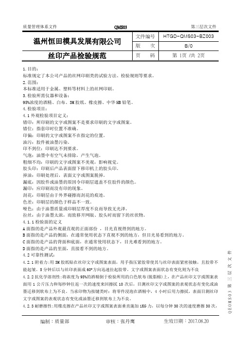QT806003-丝印移印检验标准