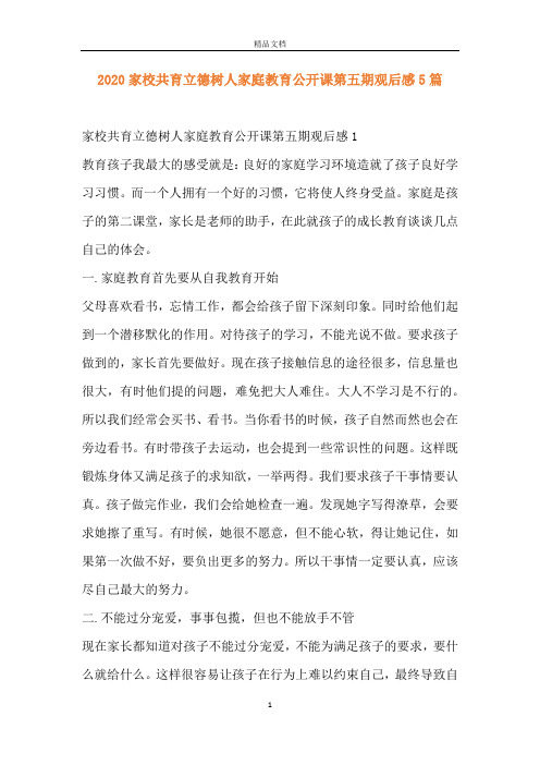 2020家校共育立德树人家庭教育公开课第五期观后感5篇