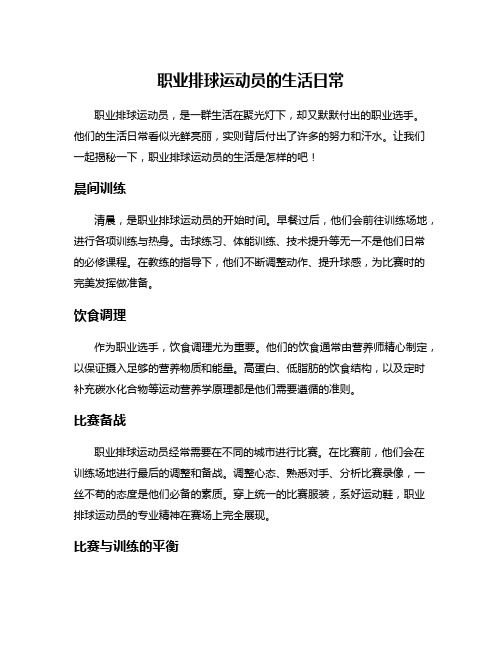 职业排球运动员的生活日常