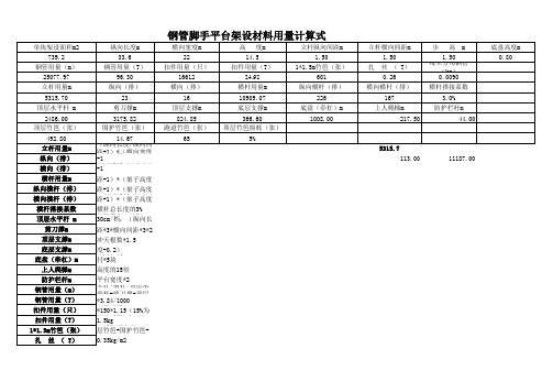 脚手架材料用量计算式