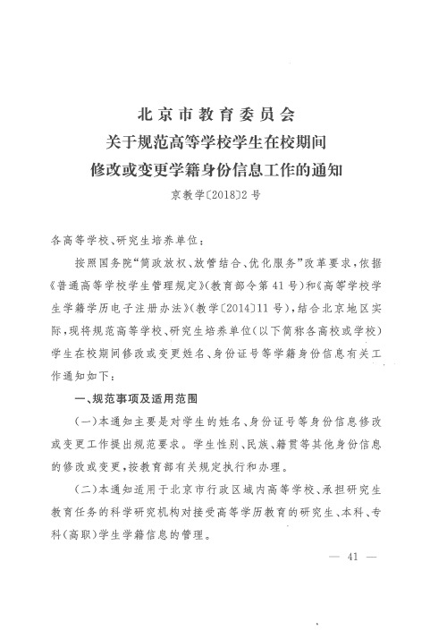 北京市教育委员会关于规范高等学校学生在校期间修改或变更学籍身份信息工作的通知