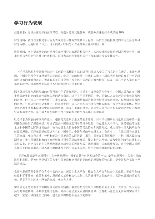 《毛泽东思想和中国特色社会主义理论体系概论》学习行为表现作业