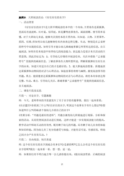 《学前儿童语言教育》教学案例集09大班阅读活动：《好长好长的名字》