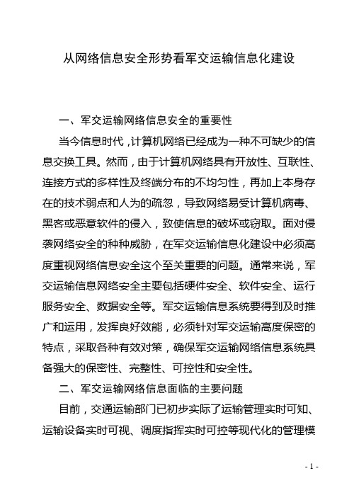 从网络信息安全形势看军交运输信息化建设