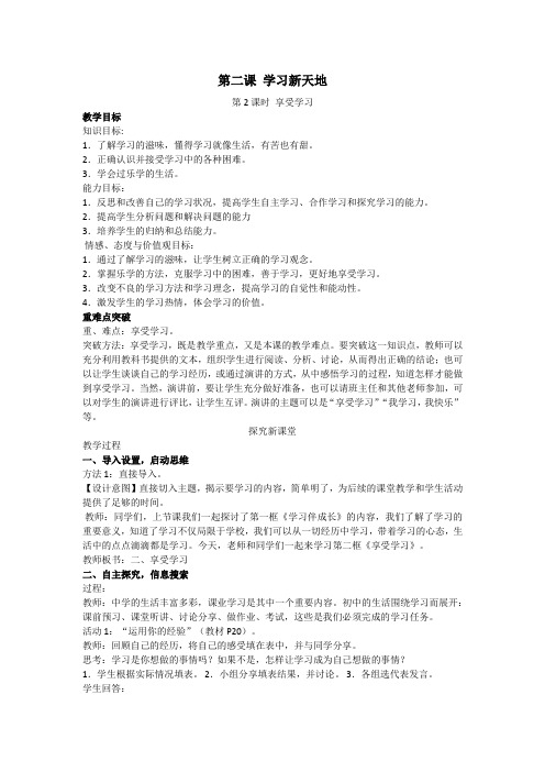 人教版七年级道德法制上册教案  2.2 享受学习 教案