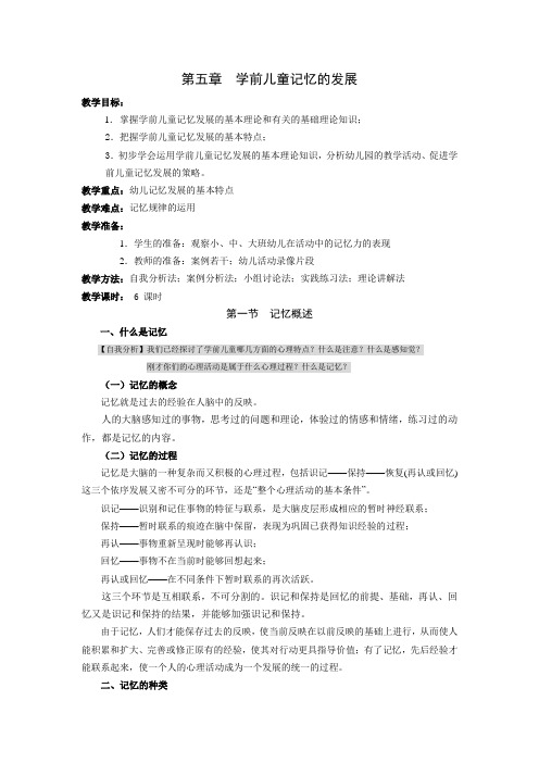 学前儿童记忆的发展(DOC)