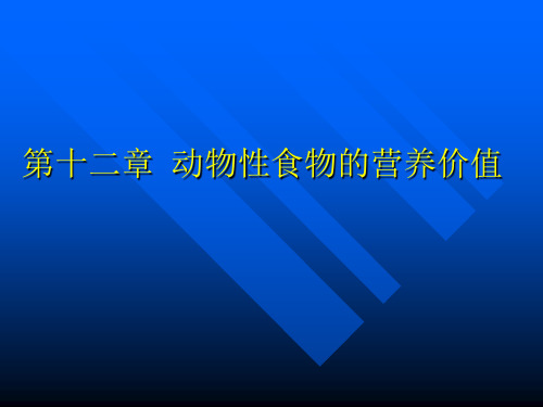 《营养师课件》动物性食物的营养价值