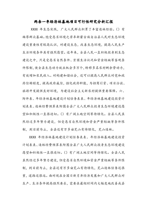 两杏一枣经济林基地项目可行性研究分析汇报.doc