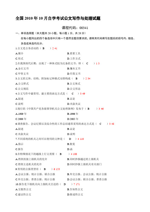 全国2010年10月自学考试00341公文写作与处理历年真题及参考答案