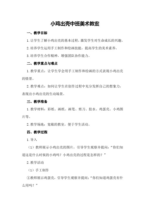 小鸡出壳中班美术教案