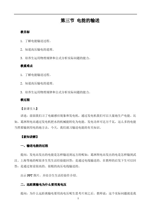 初中物理沪科版教学方案〖第三节 电能的输送 参考教案〗