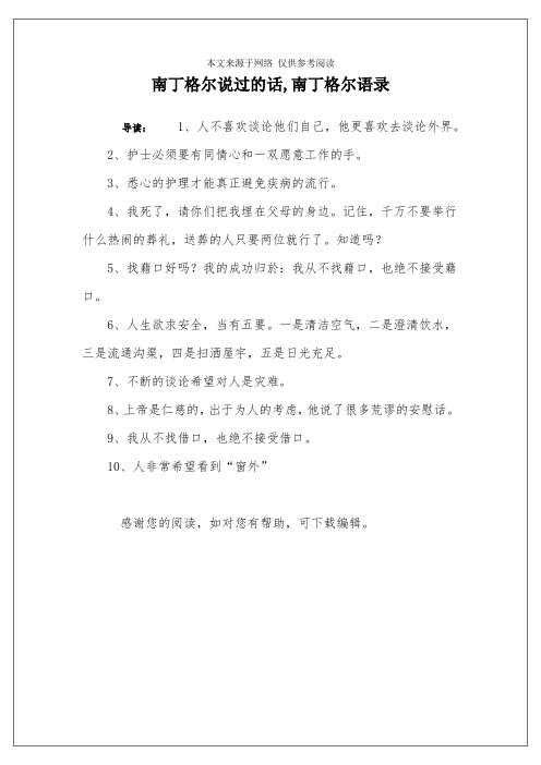 南丁格尔说过的话,南丁格尔语录